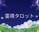 霊視✖︎タロットで本質を鑑定します 寄り添いつつ、目を背けていた真実に光を当てます✨ イメージ1