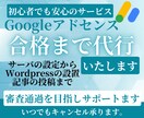 Googleアドセンス審査を合格するまで代行します 【丸投げ！】初心者OK・サーバー契約から記事作成までサポート イメージ1