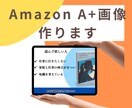 AmazonA+画像作成します 商品説明に使用する画像を作成します！ イメージ1