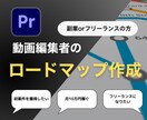 動画編集者の目標に合わせたロードマップを作ります 月○○万円・初案件獲得・副業から独立など幅広くご対応！ イメージ1