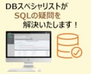 データベース／SQLの学習をサポートします 現役エンジニアが対応させていただきます！ イメージ1
