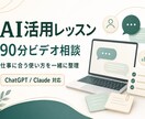 あなたの仕事に合うAIの使い方を一緒に整理します 何ができるかより、仕事のどこに使えるかを整理します イメージ1