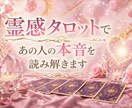 恋愛占い⋆霊感タロットであの人の本音を読み解きます どんな結果でも優しく丁寧にお伝えします イメージ1