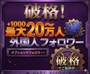 X・旧Twitterの外国人フォロワーを増加します 破格！！X・旧Twitterフォロワー2000増加！！ イメージ1