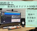 SNS特化！高品質なショートBGMを制作いたします 商用・著作権OK！高品質オリジナルBGMでショート動画を制作 イメージ1