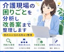 介護現場の困りごとを分析し、改善案まで整理します 現場の困りごとを改善案まで整理 イメージ1