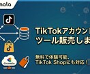 TikTokアカウント分析ツール販売します 無料で体験可能、TikTok Shopにも対応！ イメージ1