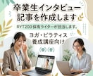 卒業生インタビュー記事を作成します 資格保有ライターが作る｜ヨガ養成講座 卒業生インタビュー記事 イメージ1