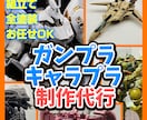ガンプラ・キャラクタープラモデル制作代行いたします ご自身が望む世界で唯一の作品を手にできます！ イメージ1