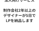 法人向け・5営業日以内にLPを納品します 生成AIを活用し従来の工数の80%を削減してます。 イメージ1