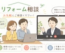 リフォームの相談承ります リフォーム会社の選び方、見積りが適正か不安を全て解決！！ イメージ1