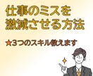 仕事のミスを激減させる方法教えます ～明日から行動を変えれる3つのスキル～ イメージ1