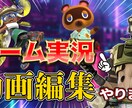 YouTubeに投稿する動画を編集します ゲーム実況者として8年活動した編集者があなたの面白いを最大化 イメージ1