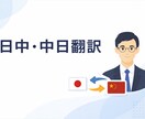 中国語⇄日本語 翻訳します（自然で正確な表現）ます 中国出身、東京在住の翻訳者、自然な表現で翻訳いたします。 イメージ1