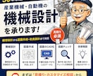 産業機械・自動機の機械設計を承ります 産業機械・自動機の設計を経験豊富な設計者が承ります イメージ1