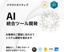 AI統合のツール開発を行います AI×簡単ログイン×セキュリティ×御社独自カスタマイズ！ イメージ1