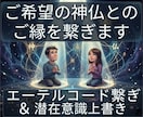 25：ご希望の神様・仏様と貴方とのご縁を繋げます 神仏との間にご縁のエーテルコードを繋げ潜在意識に記録します イメージ1