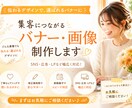 修正無制限！集客につながるバナー制作します 想いが伝わるデザインで、選ばれるあなたに。 イメージ1