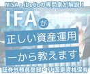相談3200軒超のNISA専門家がお悩み解決します 行政の後援実績多数のＩＦＡによる中立的なアドバイスの提供 イメージ1