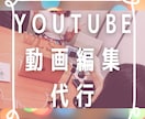 YouTube基本編集を行います 226万再生チャンネル運用の経験を活かします！(画像あり) イメージ1