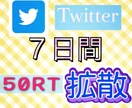 7日間５０リツイート毎日拡散します あなたのツイートを宣伝1週間宣伝 イメージ1