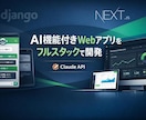 AI搭載Webアプリをフルスタック開発します 要件定義から本番リリースまでAIアプリを一貫開発 イメージ1