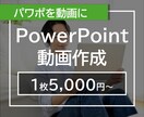 お持ちのパワーポイントを動画にします 営業用動画、研修用動画などパワポ資料を動画にします。 イメージ1