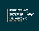 留学のための情報収集行います あなた専用の大学リサーチブック制作 イメージ1