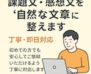 課題文・感想文を“自然な文章”に整えます 初めての方でも安心してご依頼いただけるよう丁寧に対応します。 イメージ1