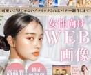 女性向け専門デザイナー｜画像制作します ＜世界観を大事に＞高品質なバナー/ヘッダー/SNS画像 イメージ1
