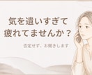 気を遣いすぎて疲れた方へ｜否定せず、お話を聞きます 元エステティシャン・接客歴10年以上｜本音を話せる場所に。 イメージ1