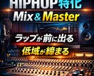 HIPHOP特価！ミックス＆マスタリング。ます ラップが前に出る。低域が締まる。 イメージ1