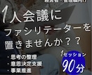 あなたの1人会議をファシリテーションします 「考えただけ」で終わらない。アクションが一つは決まります。 イメージ1