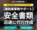 現役スタッフが安全書類を正確・迅速に仕上げます 印刷・捺印するだけで提出可能！プロに丸ごとお任せください！ イメージ1