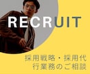 採用戦略・採用代行業務のご相談お伺いします 採用戦略、採用代行業務の事前打ち合わせ用サービスです イメージ1
