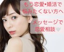 メッセージで恋愛、婚活相談にのります 恋愛、婚活でお悩みの方へ、解決するまで！ イメージ1