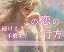 この恋の行方を魂レベルで読み解きます 続ける？それとも、手放す？魂と心の時間軸リーディング イメージ1