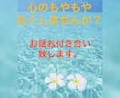 どんな話でも♬しゃべり相手になります ただ話聞いて貰いたい、寂しいからただ話したい！ イメージ1