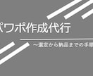 格安パワポ作成します 最速納品。10枚まで3000円 イメージ1