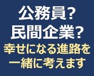 公務員？民間企業？新卒就職活動の方針を助言します ▼民間と公務員両方を経験した職歴から適性等の相談に乗ります イメージ1