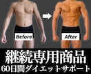 継続専用-60日間ダイエットをサポートします きつい運動や糖質制限なし！健康的な方法で痩せる！ イメージ1