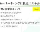1on1ミーティング研修テキストを提供します コーチングスキルの基礎を使って1on1のレベルを引き上げる！ イメージ9