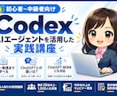 初心者向け！Codexを基礎から教えます Codexを使いたいけどよくわからない！をサポートします イメージ1