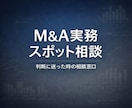 Ｍ＆Ａ・事業承継実務の進め方を整理します 価値算定から契約書、成約まで、実務で迷う論点を整理します イメージ1