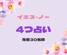 すべてイエス・ノーでお答えします どちらにしようか、決断に迷われた時に イメージ1