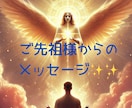 ご先祖さまからのメッセージお伝えします ご先祖さまは、今もあなたを優しく見守っています。 イメージ1