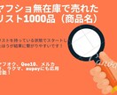 ヤフショ無在庫で売れた商品1,000リスト教えます リストを持っている状態でスタートする方が時短になります イメージ1