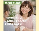 保育士さん専用！職場の愚痴、悩み何でも聞きます 保育士歴15年、子育て歴16年☆ここで吐き出して下さいね。 イメージ1