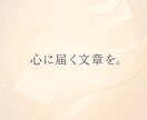 あなたの想いを丁寧な言葉にして返信文を作ります 〜想いがまっすぐ届く言葉を提案します〜 イメージ1