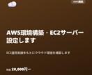 AWS環境構築・EC2サーバー設定します EC2運用実績をもとにクラウド環境を構築します イメージ1